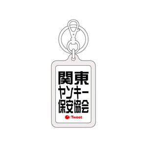 ツイートキーホルダー/TWK-069/関東ヤンキー保安協会
