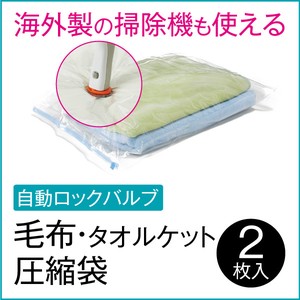海外製掃除機対応 毛布タオルケット用圧縮袋(2枚入) g-006