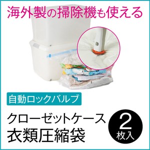 海外製掃除機対応 クローゼットケース用衣類圧縮袋(2枚入) g-007