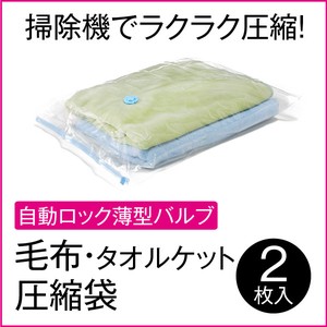 [自動ロック薄型バルブ]毛布・タオルケット用圧縮袋(2枚入) z-005