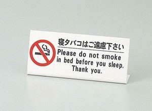 えいむ　ベッド禁煙サイン　HG−10