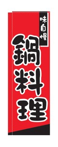のぼり　TR−306　鍋料理