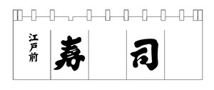 寿司のれん　白／黒文字