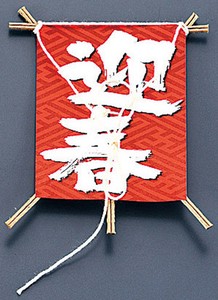 飾り凧　NO.6603−30　迎春