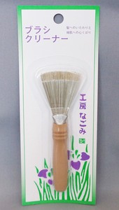 【日本製】【便利グッズ】ヘアブラシに付いた髪の毛を簡単に取る「ブラシクリーナー　なごみ」