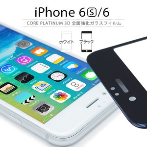 【★iPhone6s フィルム】 araree Core Platinum 3D 全面強化ガラスフィルム（アラリー コアプラチナム）