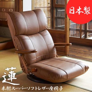 【直送可】【送料無料】木肘スーパーソフトレザー座椅子 -蓮- YS-C1364