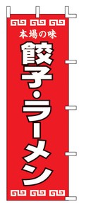 上西産業　のぼり　餃子・ラーメン　K12−34