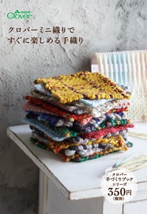 ◆作品本◆クロバーミニ織りで　すぐに楽しめる手織り  71-395