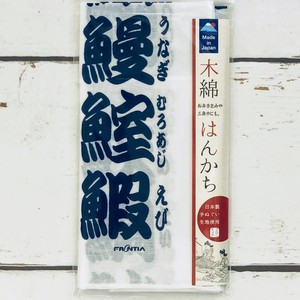 日本製　木綿はんかち　寿司文字（紺文字）　インバウンド商品　　ピクニック