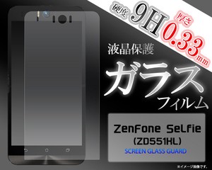 ＜液晶保護シール＞ZenFone Selfie (ZD551KL)＜ゼンフォン＞用液晶保護ガラスフィルム