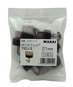 WAKAI(若井産業) ポリカフック ブロンズ21MM 10Pイリ DPB2110 10本入