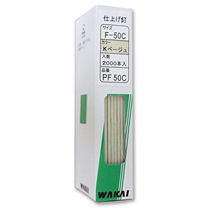 WAKAI(若井産業) PF50C 仕上げ釘 K ベージュ PF50C 2000本入