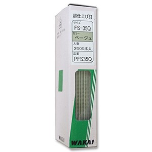 WAKAI(若井産業) PFS35Q超仕上げ釘 ベージュ PFS35Q 2000本入