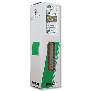 WAKAI(若井産業) PFS25R超仕上げ釘ダークベー PFS25R 3000本入