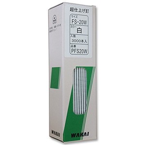 WAKAI(若井産業) PFS20W超仕上げ釘 白 PFS20W 3000本入