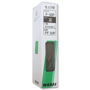 WAKAI(若井産業) PF50P 仕上げ釘 茶 PF50P 2000本入