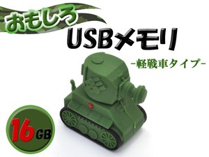【おもしろUSBメモリ】かわいい！　軽戦車タイプUSBメモリ！　16GB
