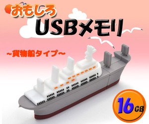 【おもしろUSBメモリ】かわいい！　貨物船タイプUSBメモリ！　16GB