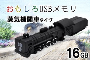 【おもしろUSBメモリ】かっこいい！　蒸気機関車タイプUSBメモリ！　16GB