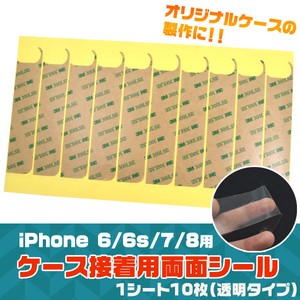 オリジナルケースの製作に！　iPhone SE(第2世代・第3世代）/8/7/6s/6用ケース接着用両面シール