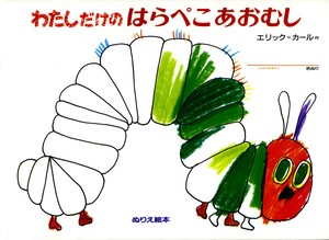 Book The Very Hungry Caterpillar