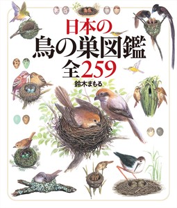 日本の鳥の巣図鑑 全259
