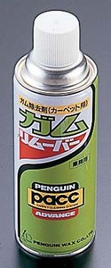 【ペンギンワックス】ガム除去剤　ガムリムーバー