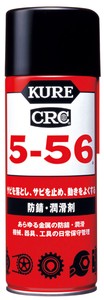 防錆潤滑剤　KURE　5−56