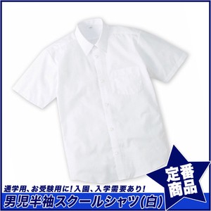 【スクール定番/実績商品】形態安定・半袖スクールシャツ/男児(110cm〜170cm)