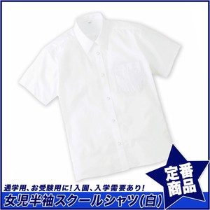 【スクール定番/実績商品】形態安定・半袖スクールシャツ/女児(110cm〜170cm)