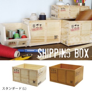 【一部即納可能】SHIPPING BOX(シッピングボックス) スタンダード (L)【収納】【DIY】