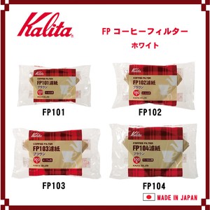 【Kalita(カリタ)】FPコーヒーフィルター ブラウン 100枚入り