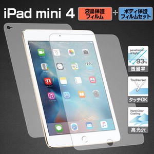 【iPad mini 4】 液晶保護フィルム・ボディフィルムセット