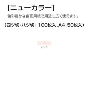 アーテック ニューカラー 8切100枚 16135 ピンク