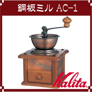 【Kalita(カリタ)】銅版ミルAC-1