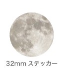 惑星ステッカー SWS-02 月 Moon ムーン（32mm）
