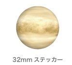 惑星ステッカー SWS-05 金星 Venus ヴィーナス（32mm）