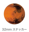 惑星ステッカー SWS-06 火星 Mars マーズ（32mm）