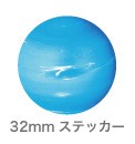 惑星ステッカー SWS-09 天王星 Uranus ユラナス（32mm）