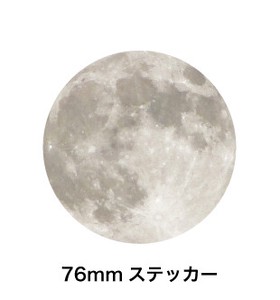 惑星ステッカー SWS-14 月 Moon ムーン（76mm）