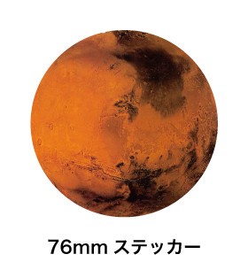 惑星ステッカー SWS-18 火星 Mars マーズ（76mm）