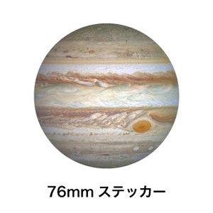 惑星ステッカー SWS-19 木星 Jupiter ジュピター（76mm）