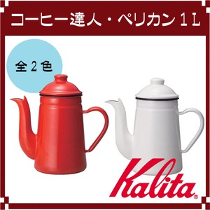 【Kalita(カリタ)】コーヒー達人・ペリカン1L