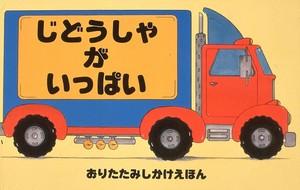 じどうしゃがいっぱい