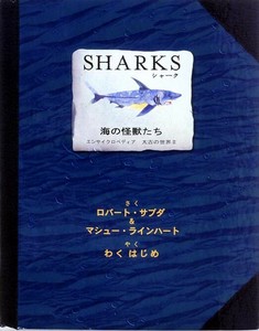 シャーク海の怪獣たち