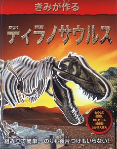 きみが作るティラノサウルス