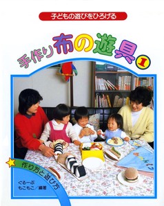 子どもの遊びをひろげる/手作り布の遊具1