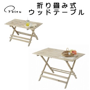 ■パディマ限定　特別SALE■　折り畳み式ウッドテーブル