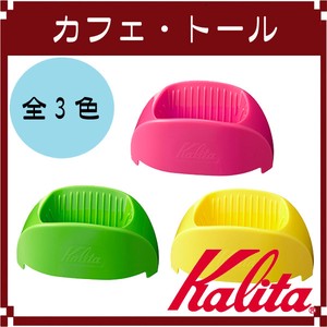 【Kalita(カリタ)】カフェ・トール